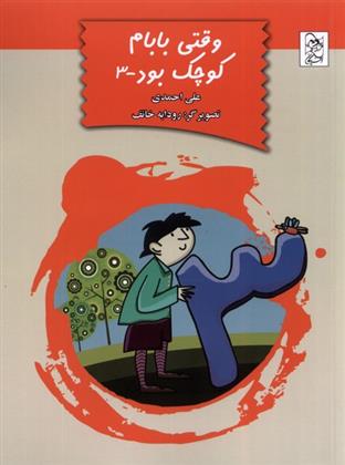 کتاب وقتی بابام کوچک بود (3)