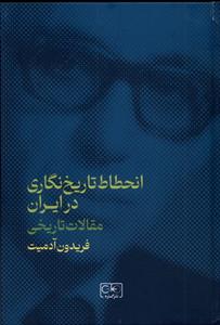 کتاب انحطاط تاریخ نگاری در ایران