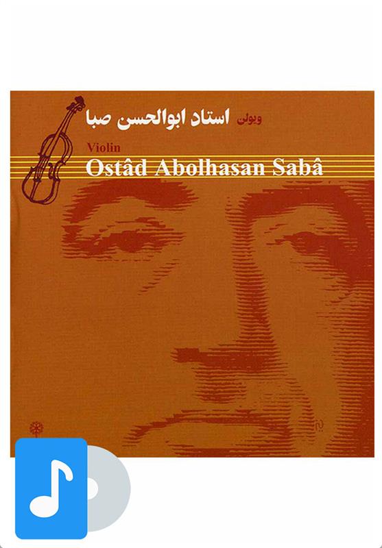  آلبوم موسیقی ویلن استاد ابوالحسن صبا (۱);