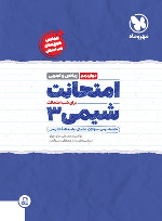 امتحانت شیمی 3 دوازدهم (ریاضی و تجربی)