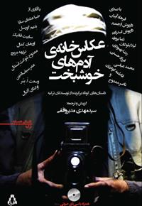کتاب عکاس خانه ی آدم های خوشبخت