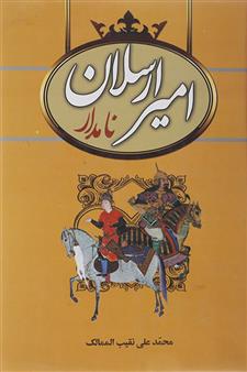 کتاب امیرارسلان نامدار