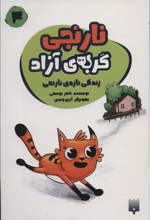 کتاب نارنجی، گربه ی آزاده 4;