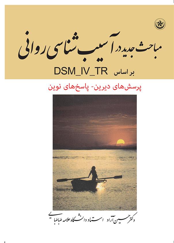 کتاب مباحث جدید در آسیب شناسی روانی
