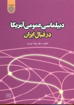 کتاب دیپلماسی عمومی آمریکا در قبال ایران