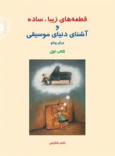 قطعه های زیبا، ساده و آشنای دنیای موسیقی (کتاب اول)