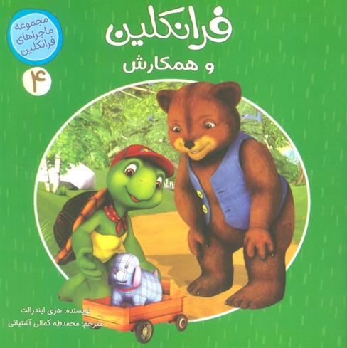 کتاب فرانکلین و همکارش