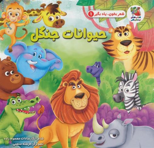 کتاب حیوانات جنگل