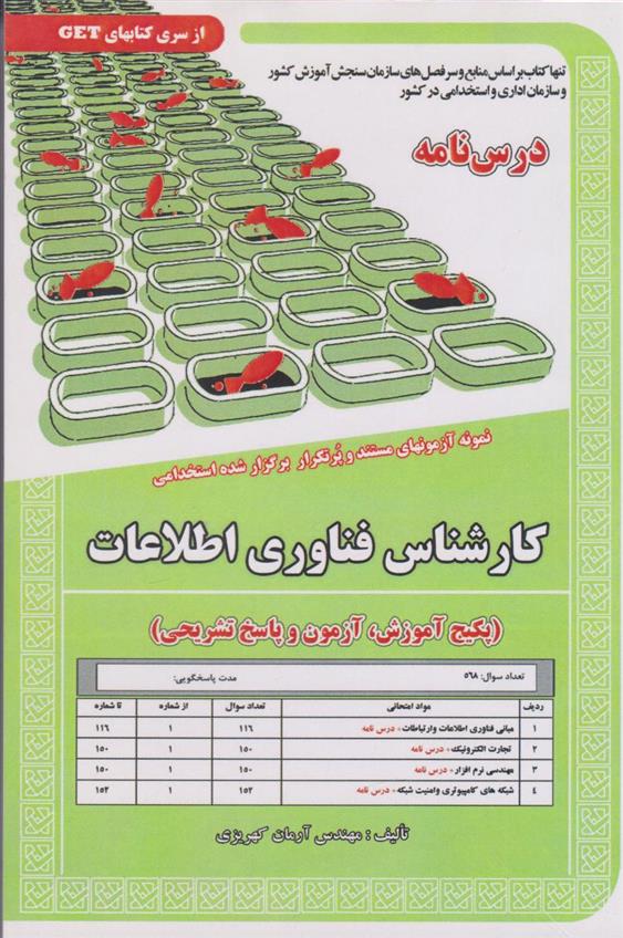 کتاب کارشناس فناوری اطلاعات