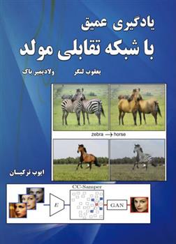 کتاب یادگیری عمیق با شبکه تقابلی مولد