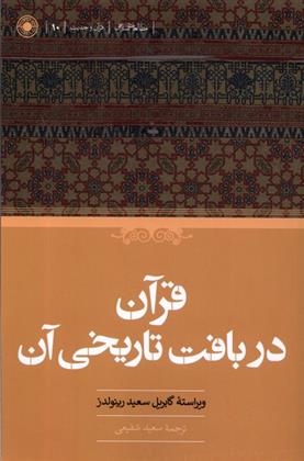 کتاب قرآن در بافت تاریخی آن