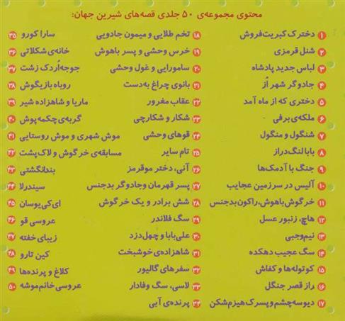 کتاب مجموعه قصه های شیرین جهان