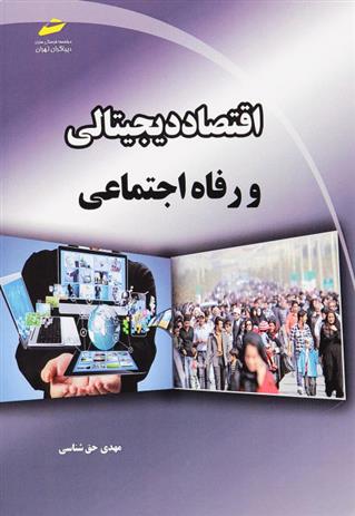 کتاب اقتصاد دیجیتالی و رفاه اجتماعی