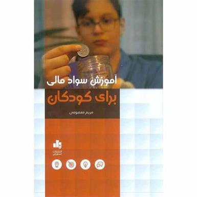 کتاب آموزش سواد مالی برای کودکان
