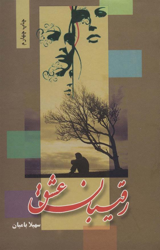 کتاب رقیبان عشق