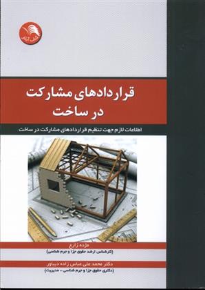 کتاب قراردادهای مشارکت در ساخت