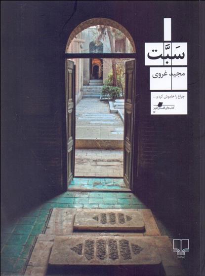 کتاب سبت