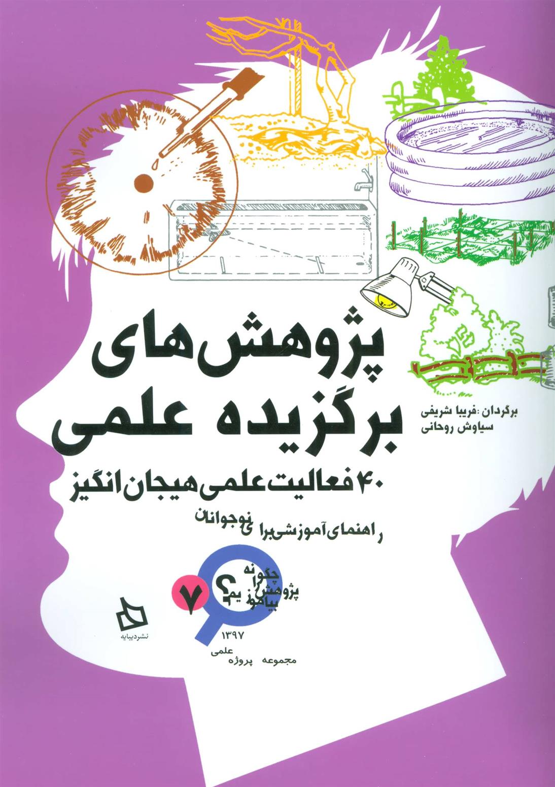 کتاب پژوهش های برگزیده علمی