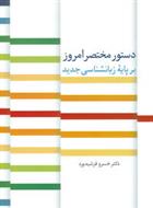 کتاب دستور مختصر امروز بر پایه زبانشناسی جدید