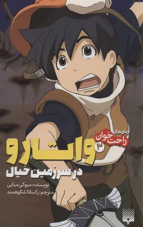 کتاب واتارو در سرزمین خیال 3