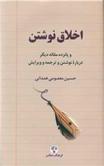 کتاب اخلاق نوشتن