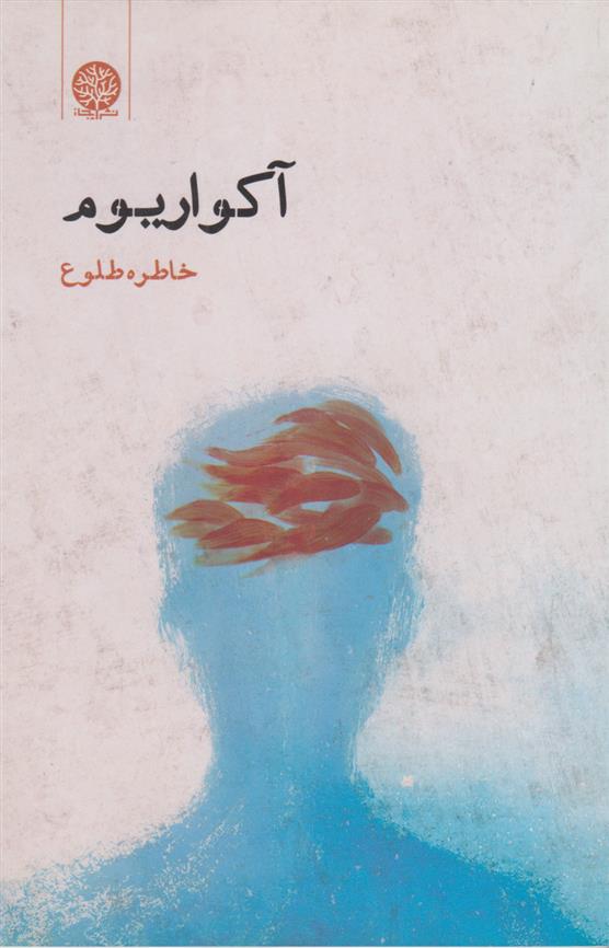 کتاب آکواریوم
