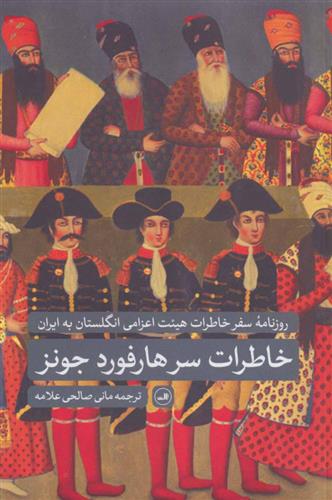 کتاب خاطرات سرهارفورد جونز