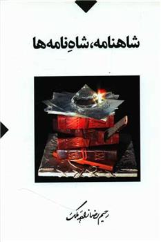 کتاب شاهنامه ، شاه نامه ها