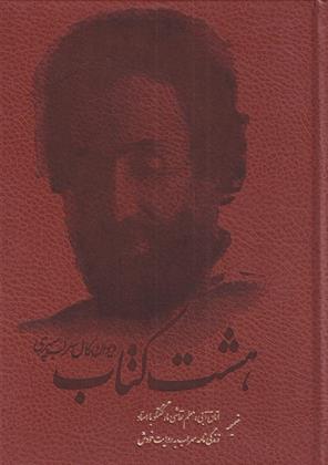 هشت کتاب