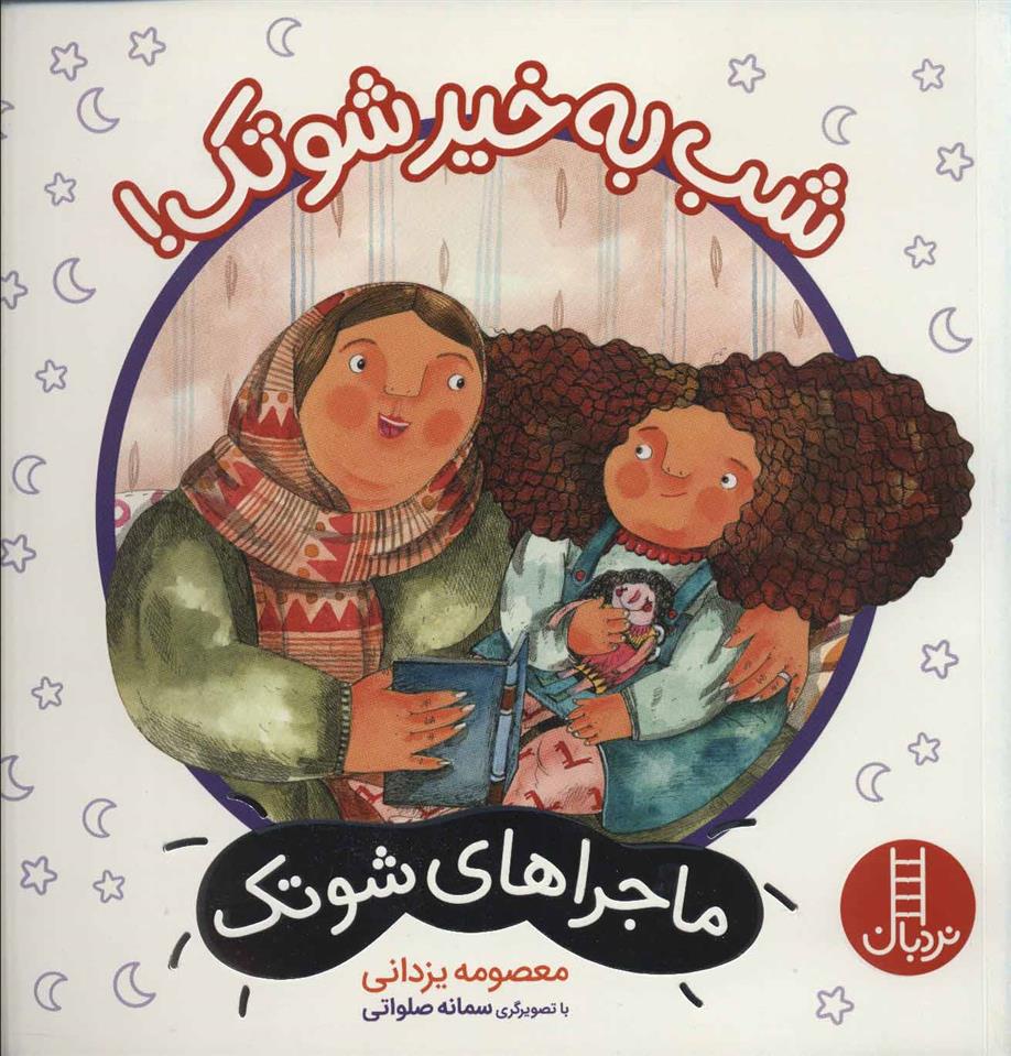 کتاب شب به خیر شوتک!