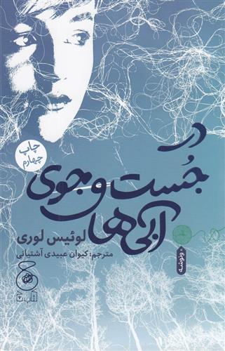 کتاب در جست و جوی آبی ها