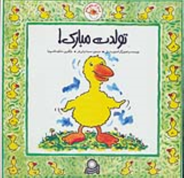 کتاب غاز کوچولو تولدت مبارک!