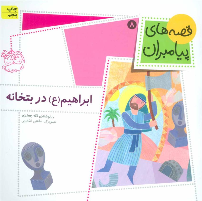 کتاب ابراهیم (ع) در بتخانه