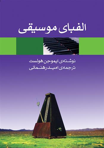 کتاب الفبای موسیقی