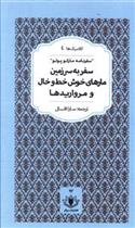 کتاب سفر به سرزمین مارهای خوش خط و خال و مرواریدها