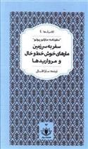 کتاب سفر به سرزمین مارهای خوش خط و خال و مرواریدها;