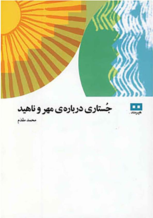 کتاب جستاری درباره ی مهر و ناهید;