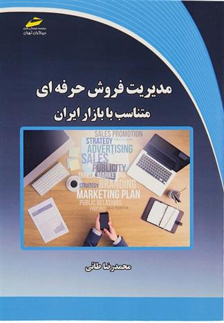 کتاب مدیریت فروش حرفه ای;