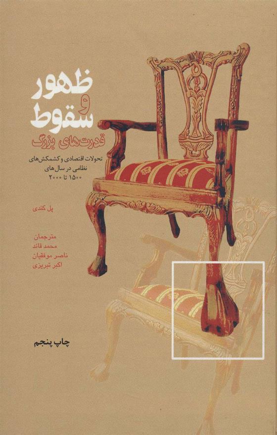 کتاب ظهور و سقوط قدرت های بزرگ