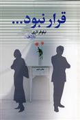 کتاب قرار نبود...