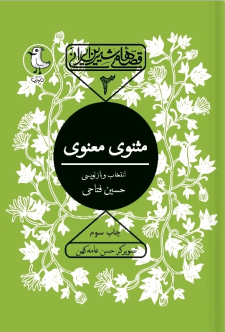 کتاب مثنوی معنوی