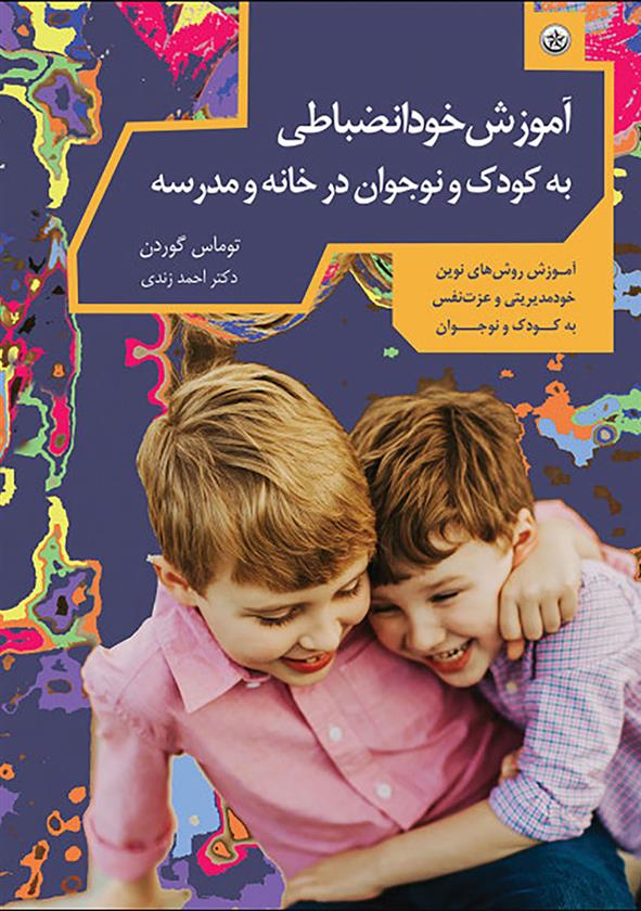 کتاب خودانضباطی کودک و نوجوان در خانه و مدرسه