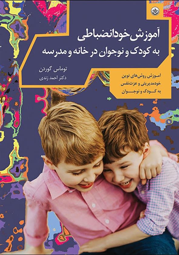 کتاب خودانضباطی کودک و نوجوان در خانه و مدرسه;