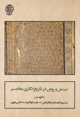 کتاب بینش و روش در تاریخ‌نگاری معاصر