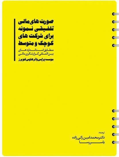 کتاب صورت های مالی تلفیقی نمونه برای شرکت های کوچک و متوسط