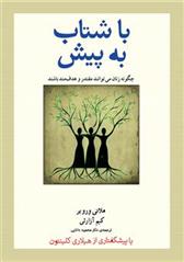 کتاب با شتاب به پیش