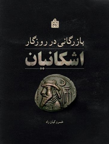 کتاب بازرگانی در روزگار اشکانیان