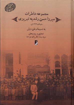 کتاب مجموعه خاطرات میرزا حسن رشدیه تبریزی