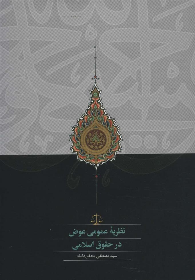 کتاب نظریه عمومی عوض در حقوق اسلامی;