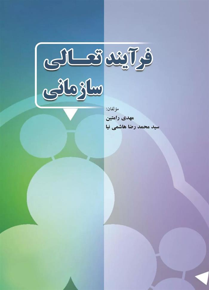 کتاب فرآیند تعالی سازمانی